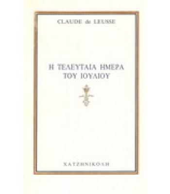 Η ΤΕΛΕΥΤΑΙΑ ΗΜΕΡΑ ΤΟΥ ΙΟΥΛΙΟΥ / CLAUDE DE LEUSSE